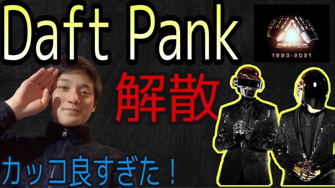 [Daft Punk] 先日解散を発表した神おしゃれ曲製造機Daft Punkを紹介！サムネ間違えました。#32