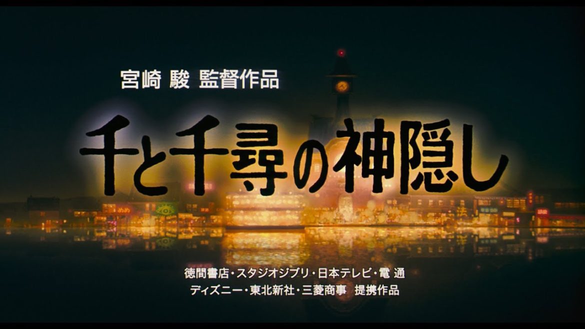 『千と千尋の神隠し』 特報【6月26日(金)上映開始】 『千と千尋の神隠し』 特報【6月26日(金)上映開始】