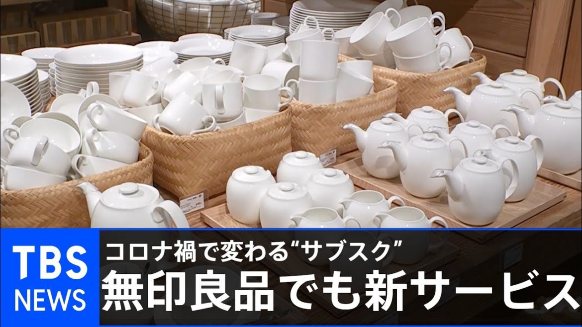 コロナ禍で変わる“サブスク” 無印良品でも新サービス