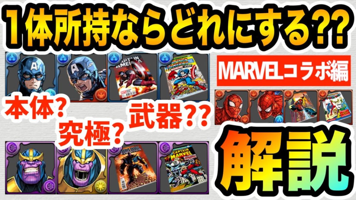 本体？究極？武器？マーベルコラボキャラ"１体所持"ならどの形態にするべきか解説！【MARVEL×パズドラ】