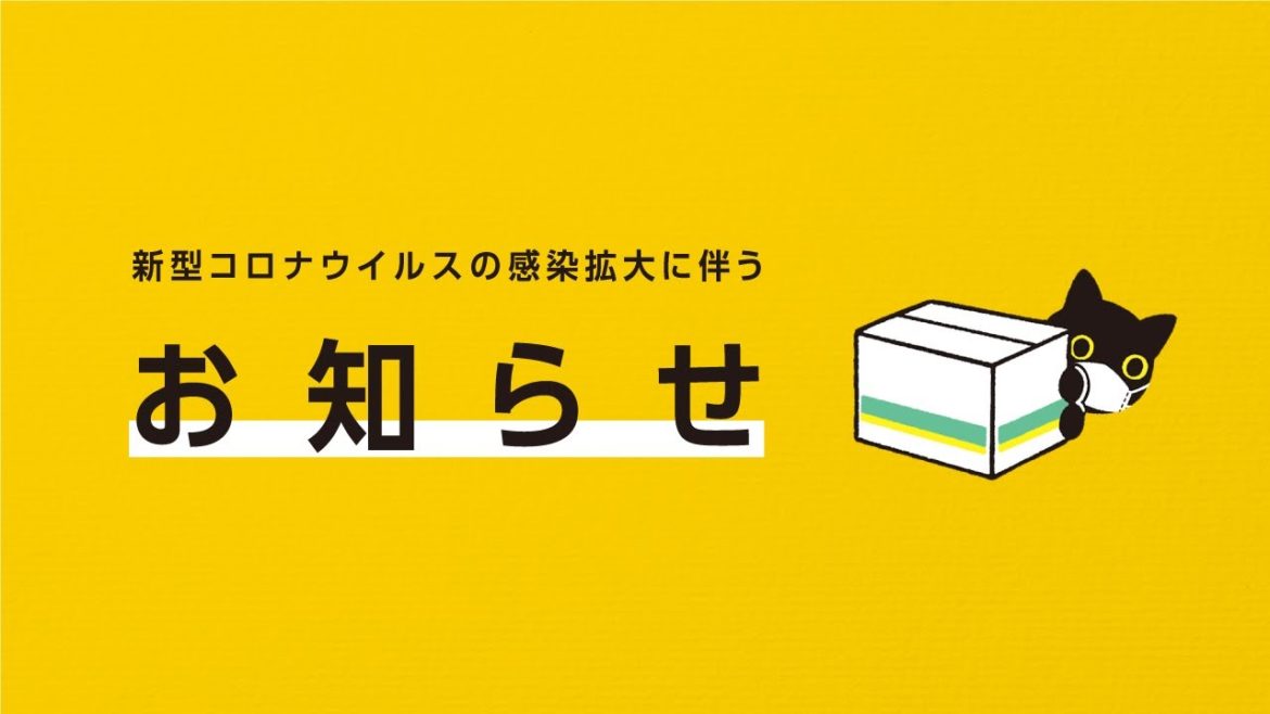 【ヤマトグループ公式】新型コロナウイルスの感染拡大や緊急事態宣言を受けてのお知らせ