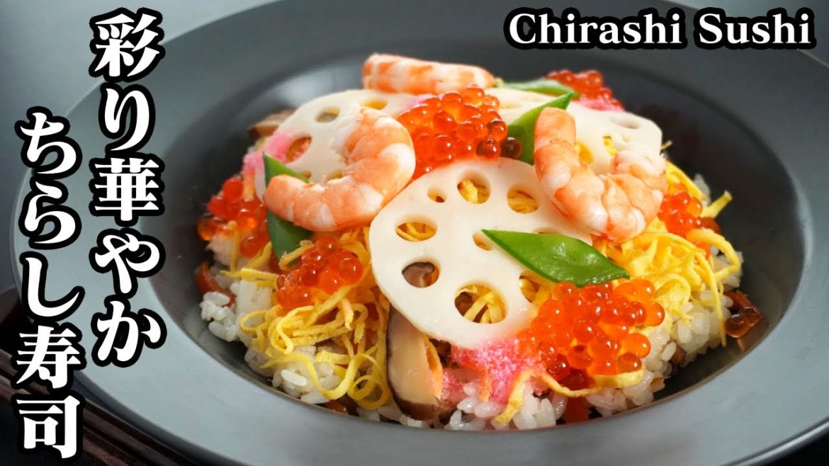 ちらし寿司の作り方☆彩り華やかで具沢山♪パラっとした酢飯・錦糸卵のコツや盛りつけ方などご紹介します☆-How to make chirashi sushi-【料理研究家ゆかり】【たまごソムリエ友加里】 ちらし寿司の作り方☆彩り華やかで具沢山♪パラっとした酢飯・錦糸卵のコツや盛りつけ方などご紹介します☆-How to make chirashi sushi-【料理研究家ゆかり】【たまごソムリエ友加里】