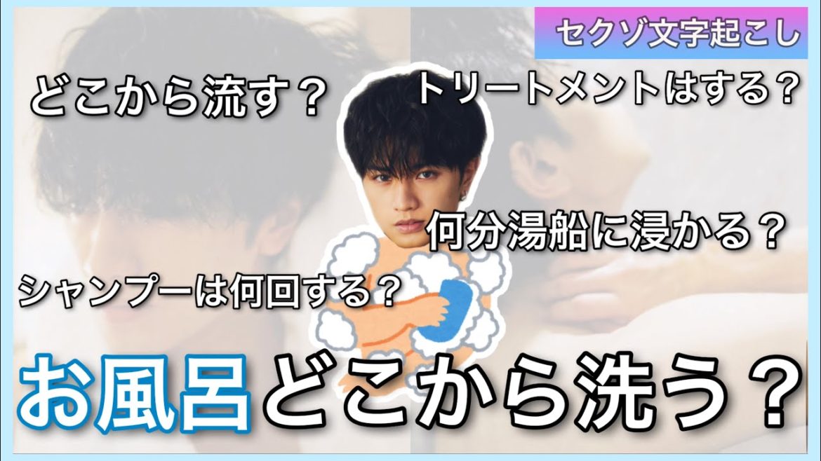 ケンティーのお風呂で最初に洗う場所は？【セクゾ文字起こし】