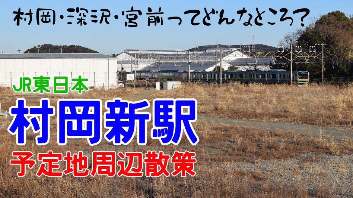 【地元】村岡新駅予定地周辺をご案内します｜JR東日本東海道線新駅