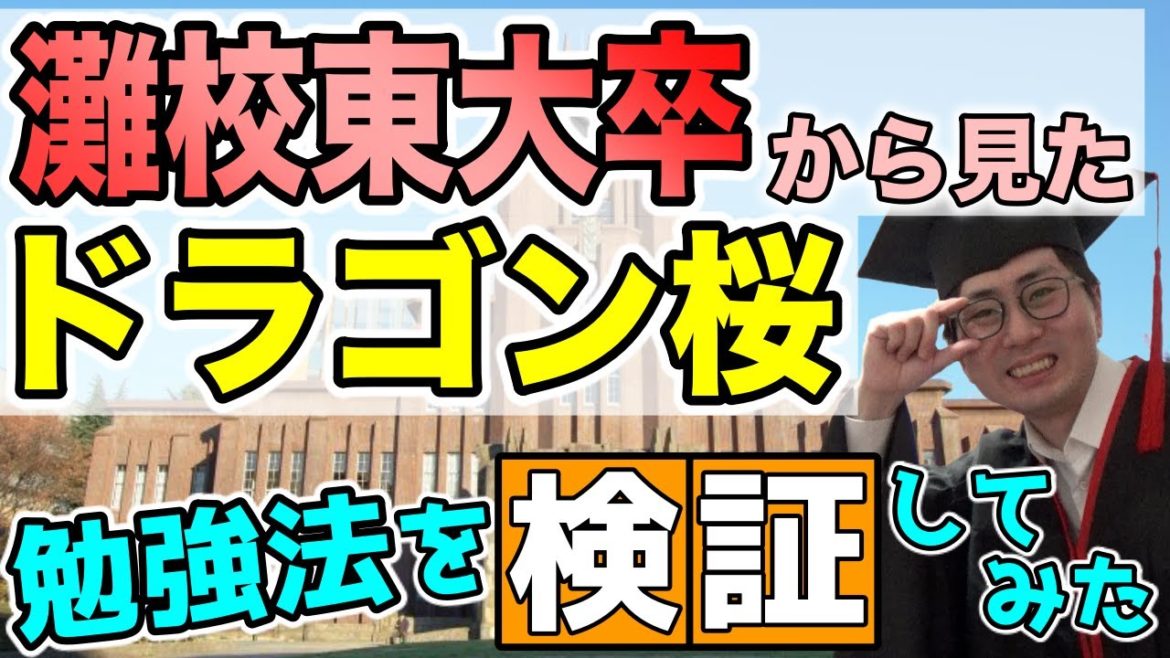 【ドラマ化】ドラゴン桜の勉強法を灘東大卒が検証！【大学受験】
