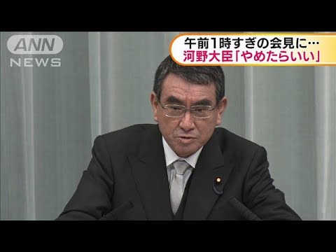 河野大臣「やめたらいい」 深夜の会見に苦言(2020年9月17日) 河野大臣「やめたらいい」 深夜の会見に苦言(2020年9月17日)