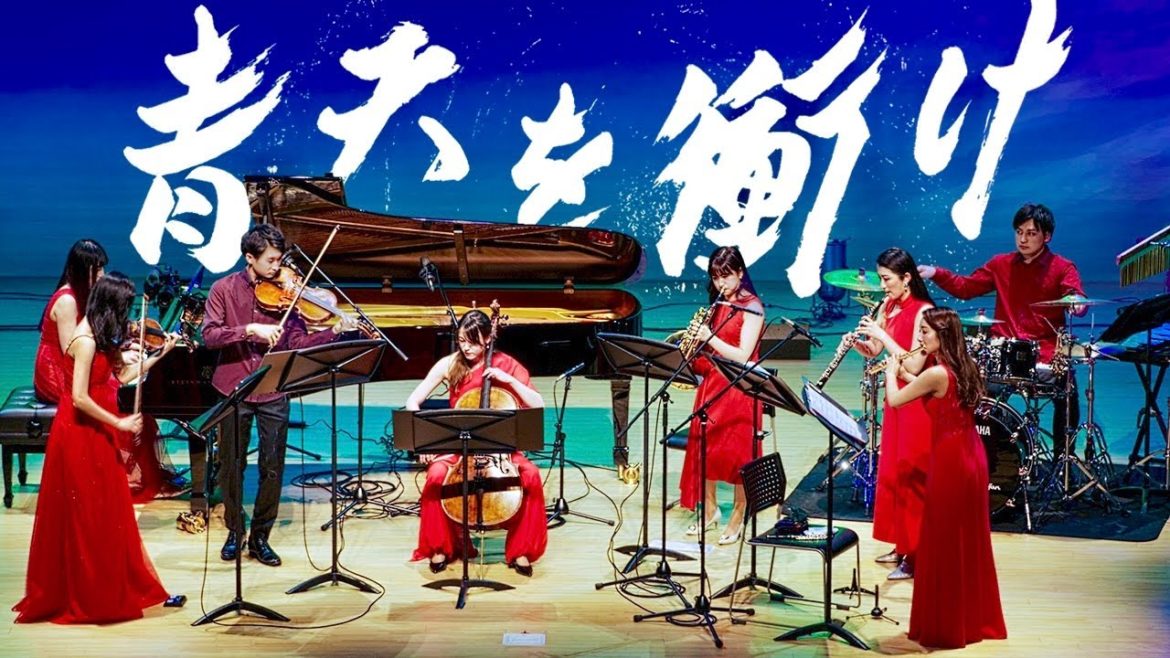 『青天を衝け』OPをオーケストラで演奏してみた【立体音響】