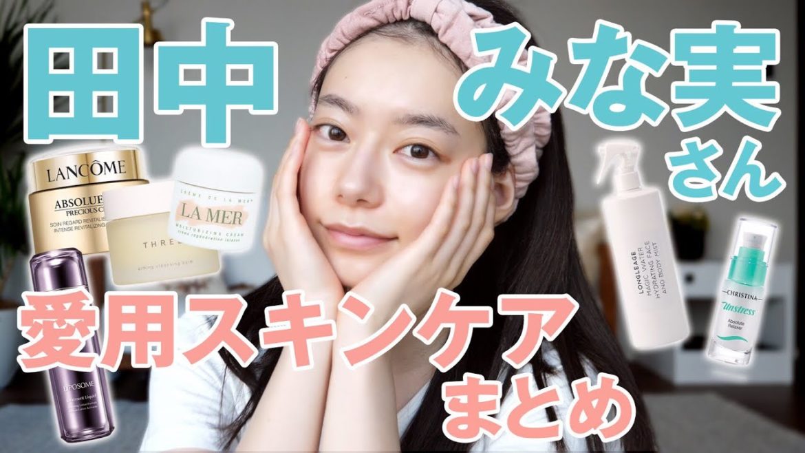 田中みな実さんが使っているスキンケアを全部使ってみた！