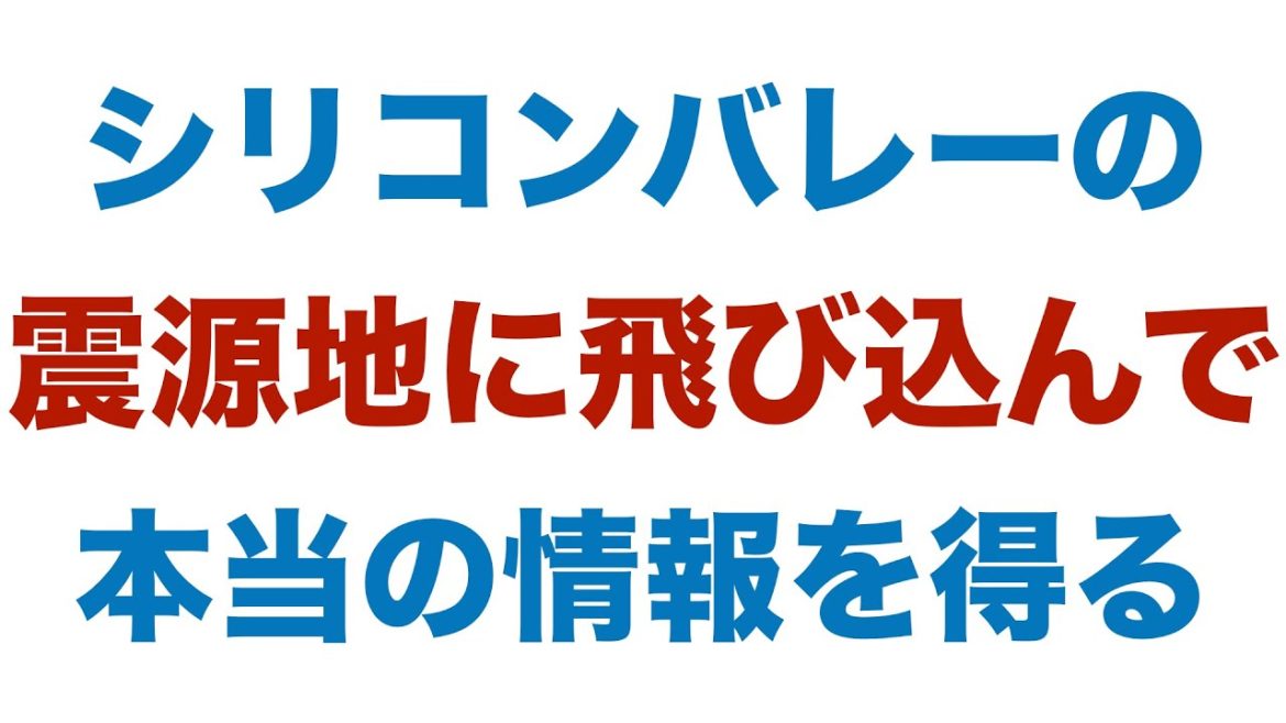 シリコンバレーの震源地に飛び込んで本当の情報を得る シリコンバレーの震源地に飛び込んで本当の情報を得る
