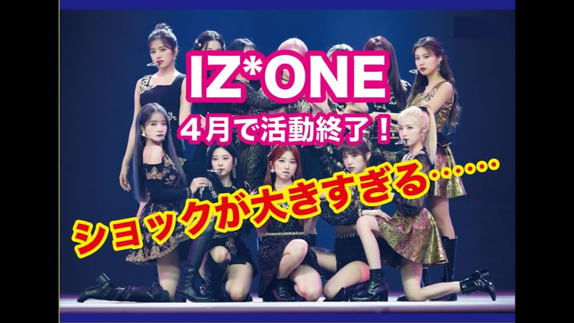 【K-POP】( 아이즈완 ) 韓国 『 IZ*ONE 』4月で予定通り活動終了 悲しすぎる…