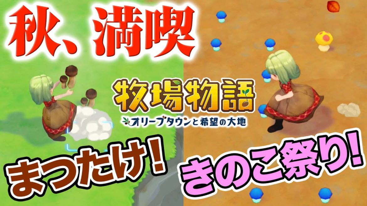 【牧場物語】マツタケ入手＆きのこ祭りで秋を満喫♪２階建ての自宅に感激【オリーブタウンと希望の大地】