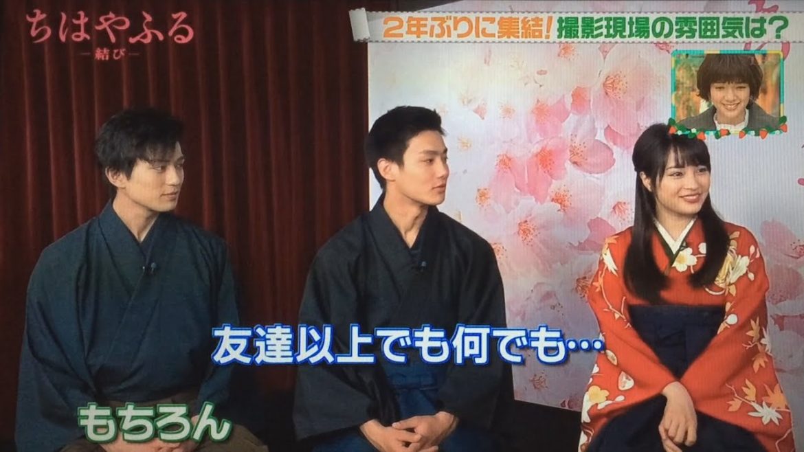 広瀬すず ✕ 新田真剣佑 ✕ 野村周平　映画「ちはやふる」の舞台裏を語る（ 映画「ちはやふる -結び-」スペシャルインタビュー）
