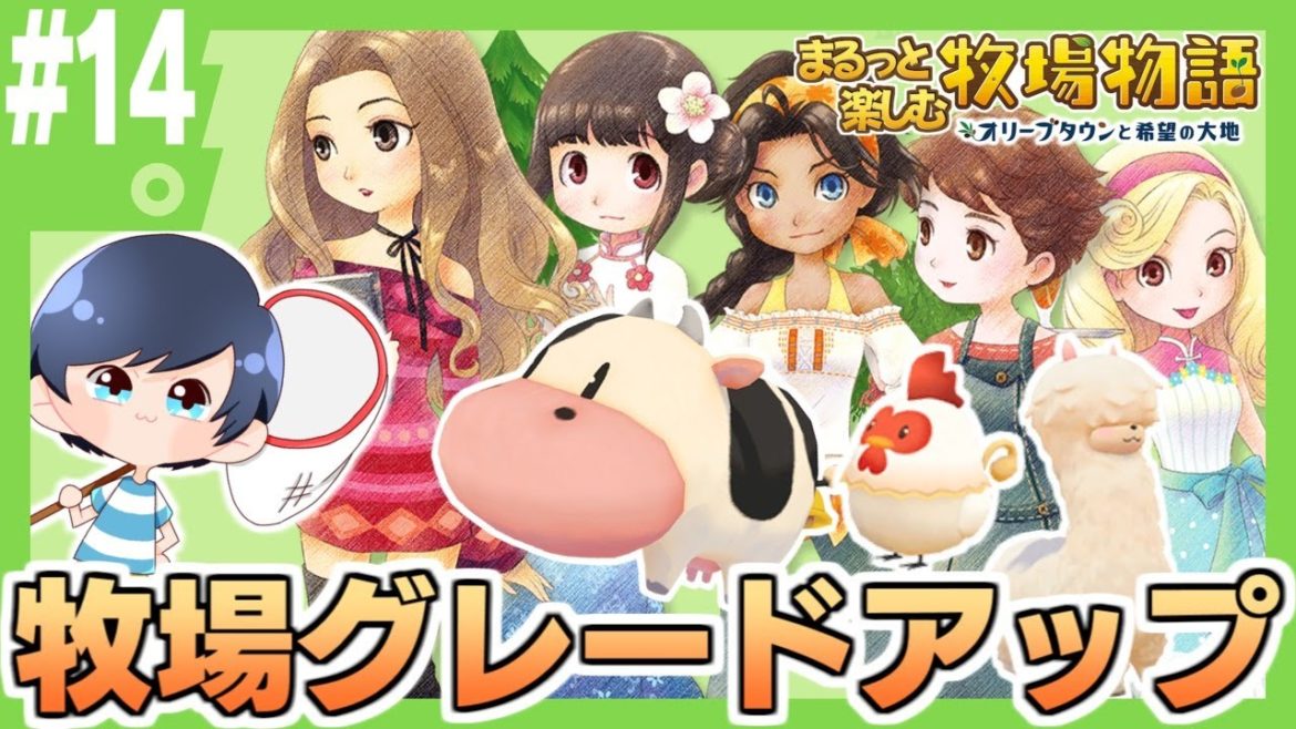 まるっと楽しむ 牧場物語オリーブタウンと希望の大地 #14【Nintendo Switch】※ネタバレあり