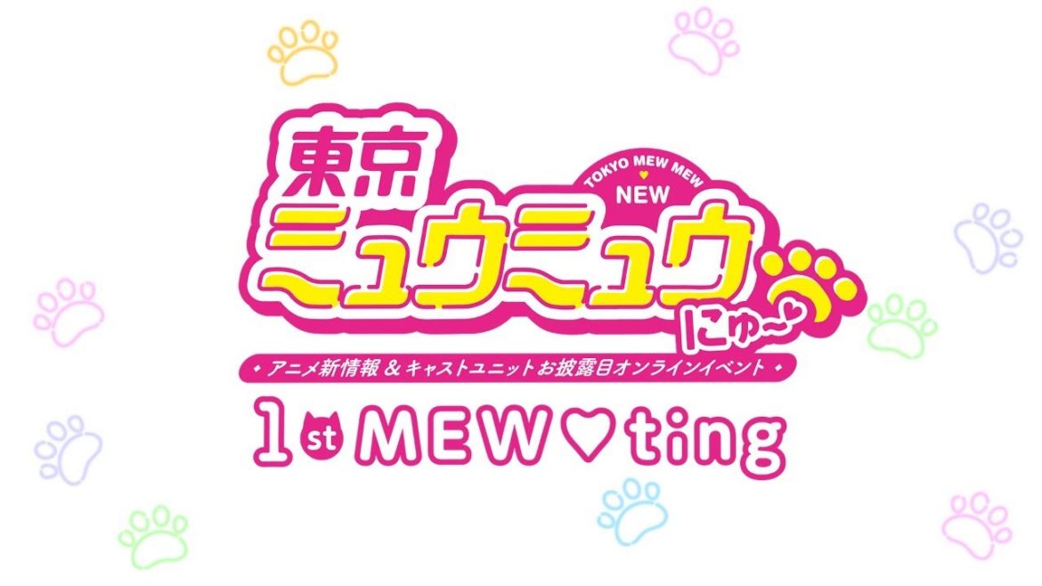 東京ミュウミュウ にゅ〜♡  アニメ新情報＆キャストユニットお披露目オンラインイベントTOKYO MEW MEW NEW Online Event "1st MEW♡ting"