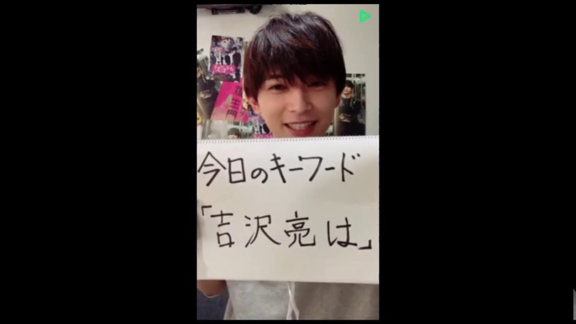 吉沢亮、初めてのLINE LIVE（ラインライブ）ぎこちな過ぎて可愛いけどめっちゃイケメンVideo Ryo Yoshizawa