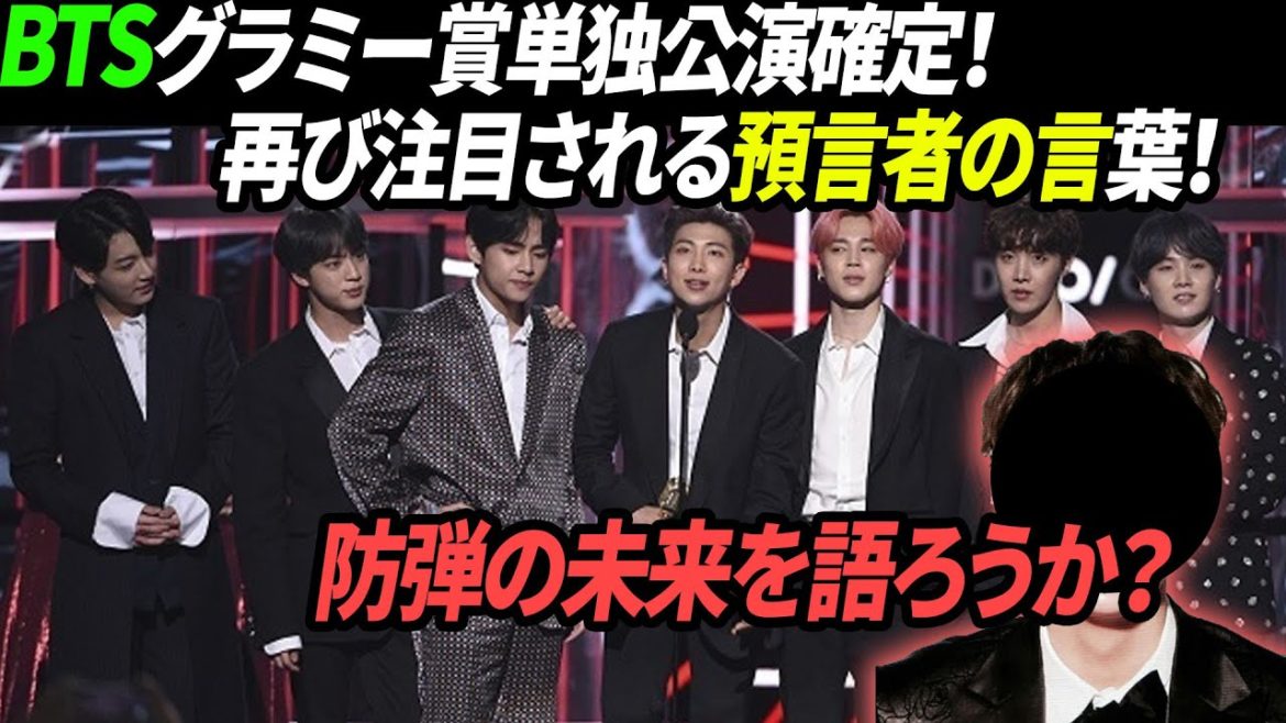 BTSグラミー賞単独公演確定！ 再び注目される預言者の言葉！ / 防弾の未来を語ろうか？