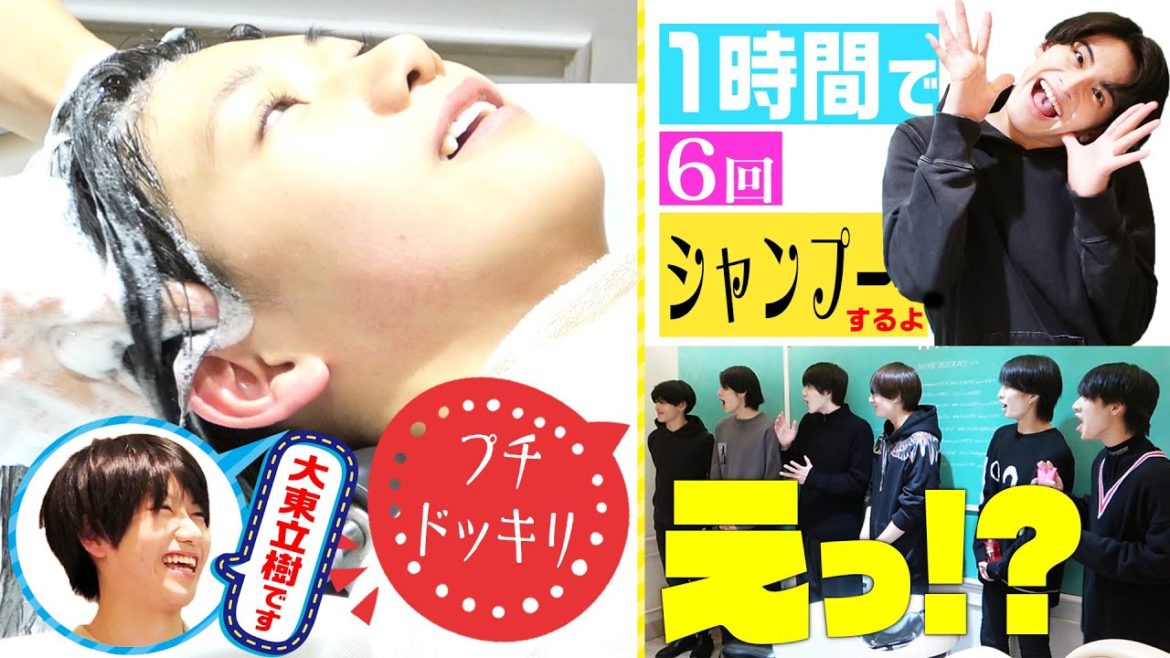 美 少年【シャンプー王は誰】美容師になってみた！