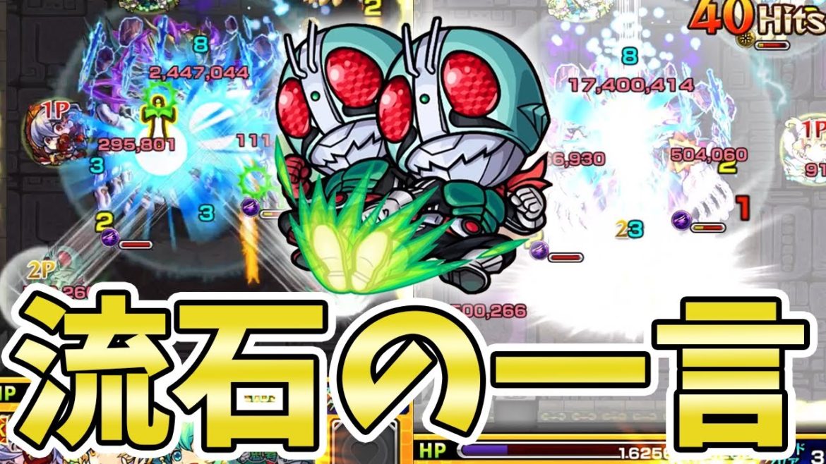 【モンスト】やっぱ初代が今回の大当たり枠か！？『仮面ライダー 新1号＆新2号』使ってみた〈仮面ライダーコラボ〉【モンスト/よーくろGames】