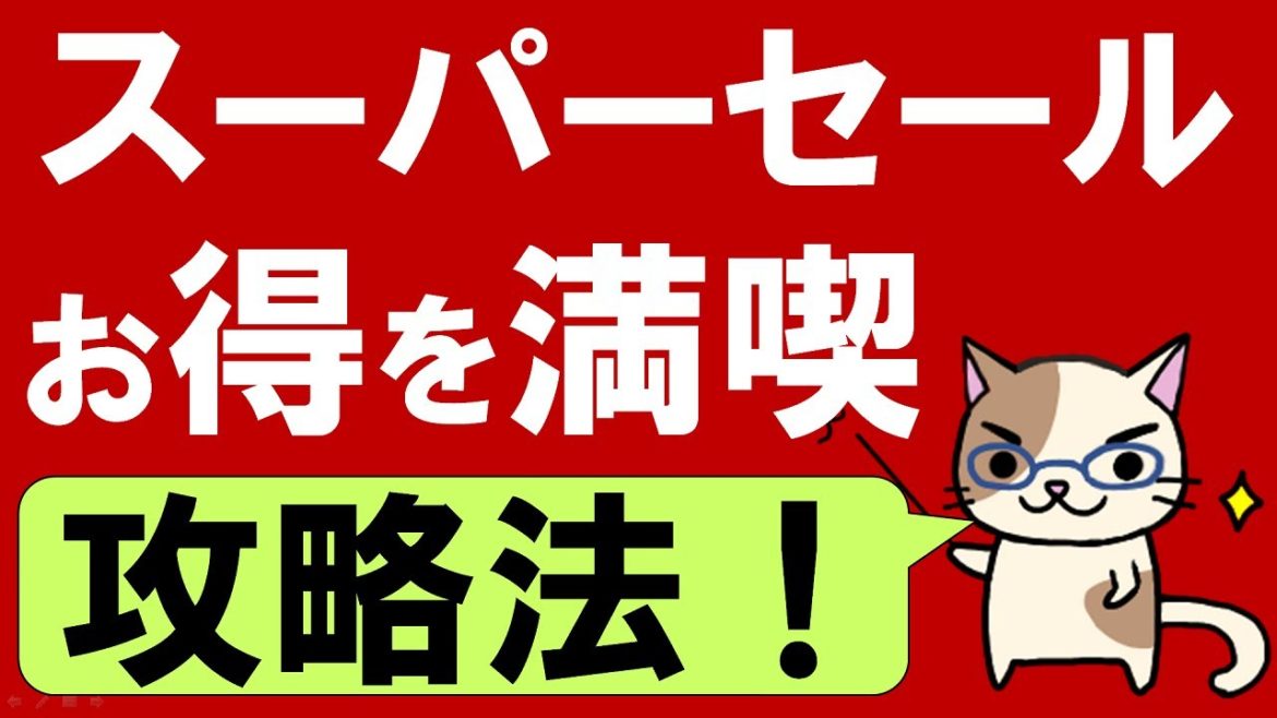 楽天スーパーセール攻略法！おすすめ商品、ふるさと納税、クーポンetc。（※最新の動画をご覧ください）