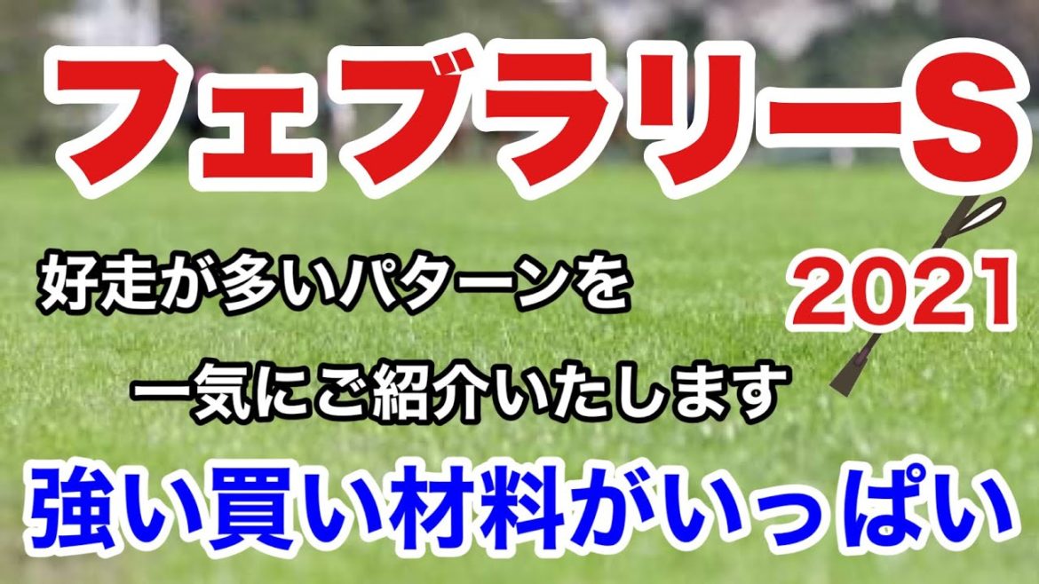 【フェブラリーステークス2021】中間予想　強い買いポイントを一気にご紹介いたします。