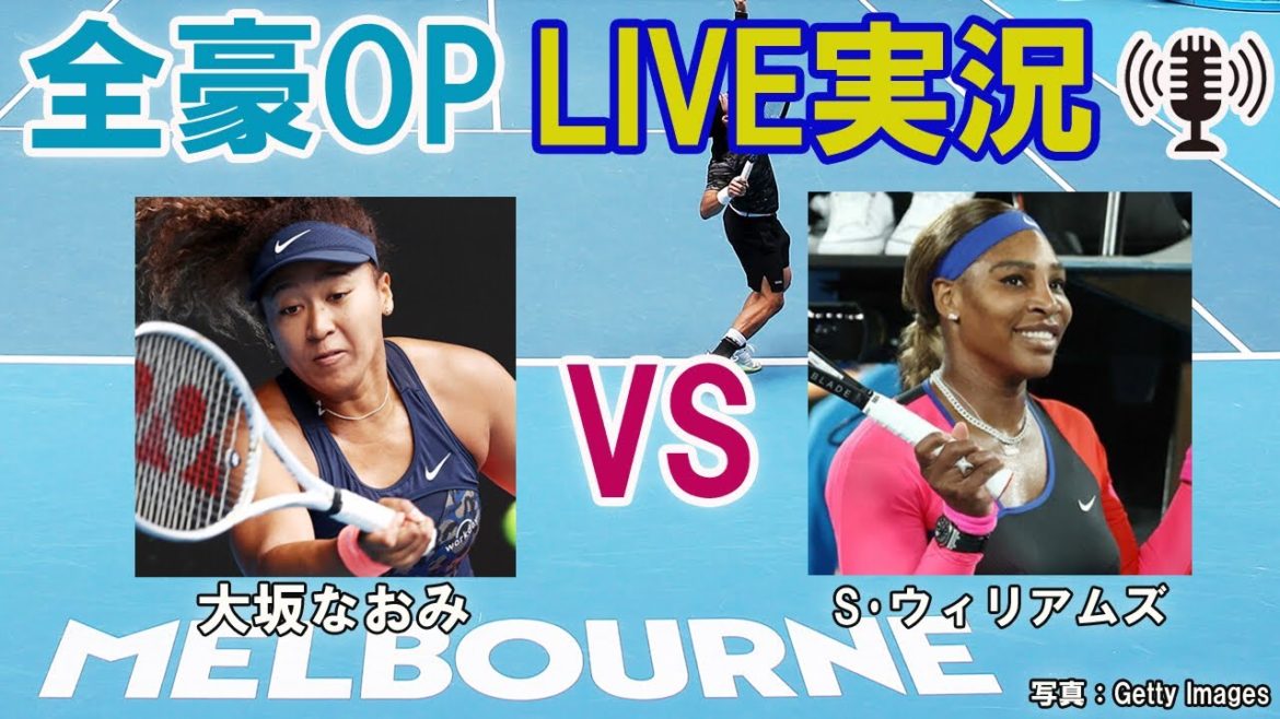 【大坂なおみ vs S･ウィリアムズ】 テニス 全豪オープン準決勝 LIVE実況・副音声＜Australian Open [Naomi Osaka vs Serena Williams]＞
