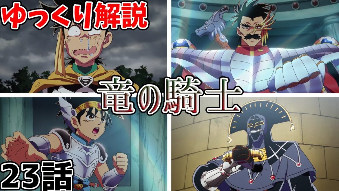 【ゆっくり解説】アニメ23話『竜の騎士』【ダイの大冒険】各話解説シリーズ 【ゆっくり解説】アニメ23話『竜の騎士』【ダイの大冒険】各話解説シリーズ