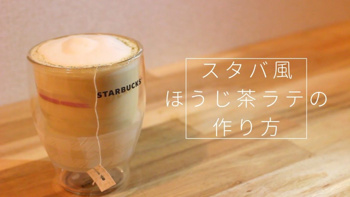 【スタバ再現レシピ】ほうじ茶ラテの作り方