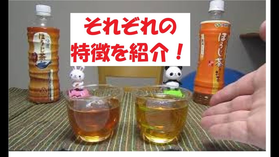 【ほうじ茶飲み比べ】「伊右衛門」「お～いお茶】