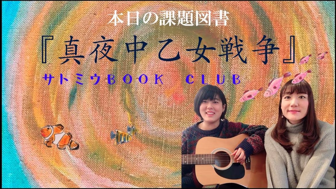 【ゆるスピラジオ】真夜中乙女戦争【ブッククラブ】