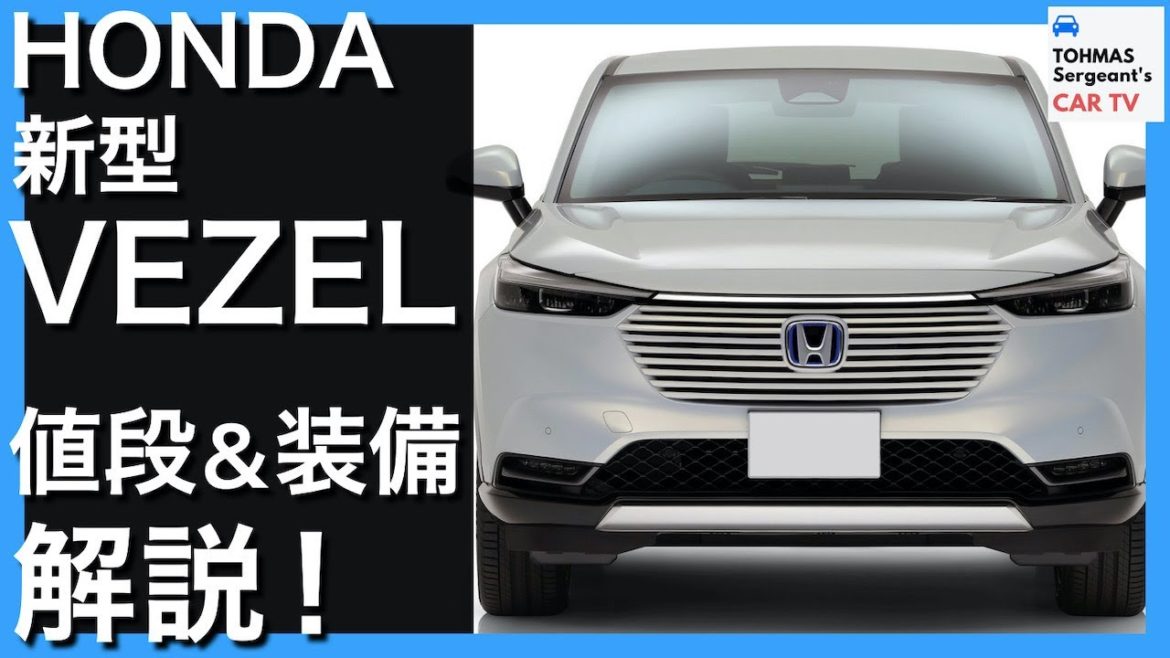 【購入検討中の方必見！】ホンダ「新型ヴェゼル」値段&装備を解説！