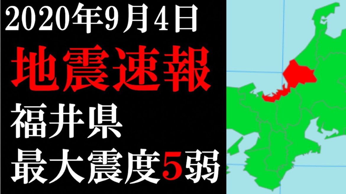 地震速報　福井県嶺北　最大震度５弱　今後の余震に注意してください