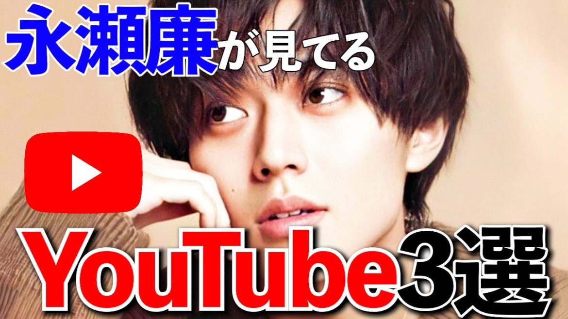 【マジで!?】キンプリ永瀬廉が見てるYouTube３選が衝撃すぎた...【King&Prince】