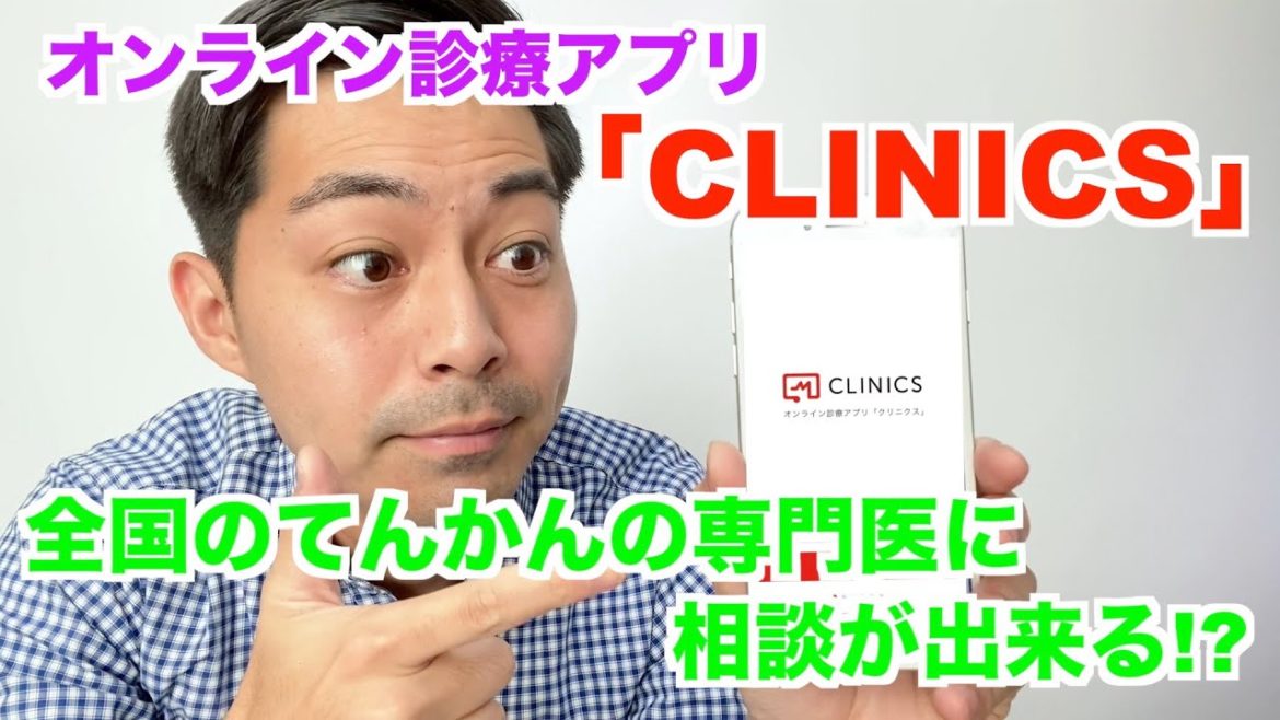 【てんかんも対応！】オンライン診療アプリ「CLINICS」の紹介！