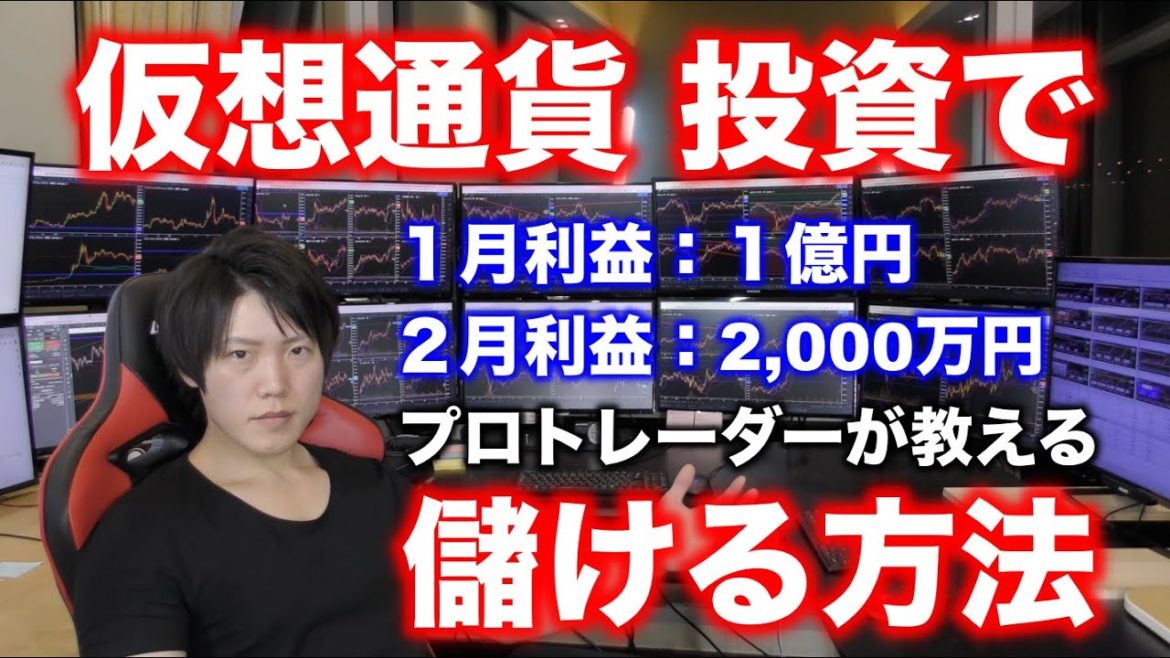 仮想通貨で月間1億円稼ぐ僕が教える「儲かるコインの見つけ方」 仮想通貨で月間1億円稼ぐ僕が教える「儲かるコインの見つけ方」