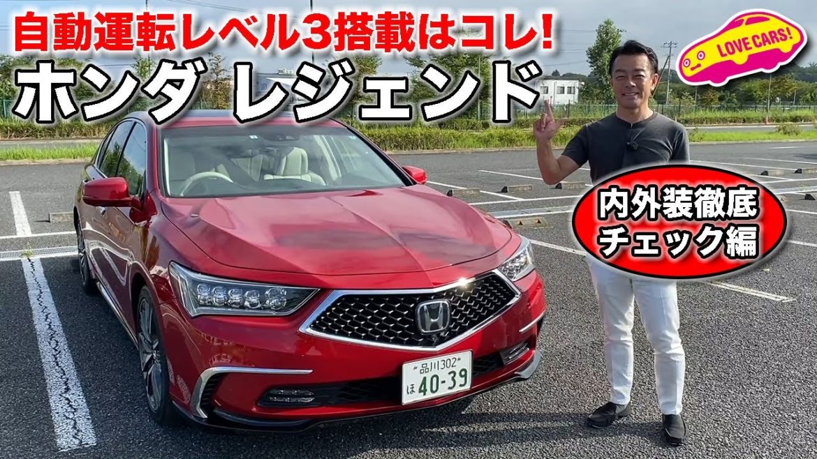 ホンダ の 自動運転 レベル３ 搭載はこのクルマ。 ホンダ・レジェンド を LOVECARS!TV! 河口まなぶ が 改めてチェックしてみた！(紹介車両は搭載前のモデルです)