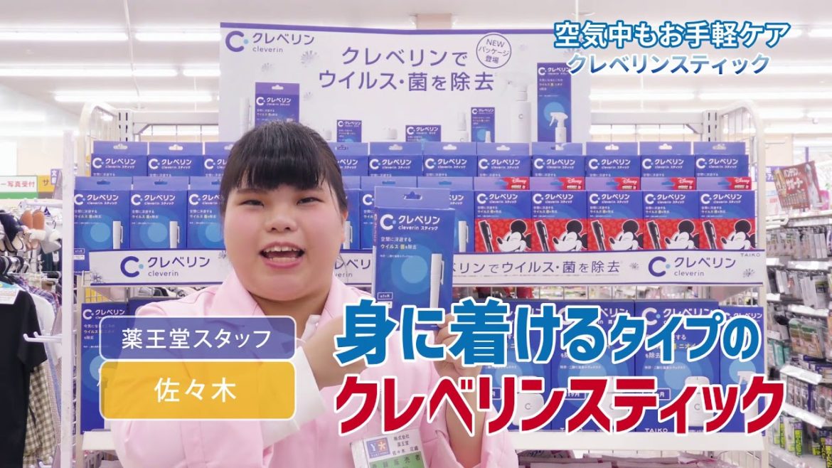 クレベリンスティック　空気中もお手軽ケア　by薬王堂TV