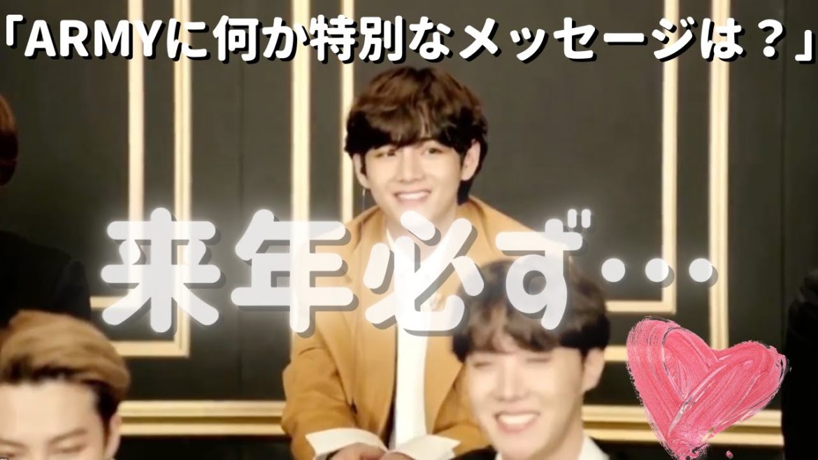 【BTS 日本語字幕】グラミー賞発表直後 BTSからARMYへ