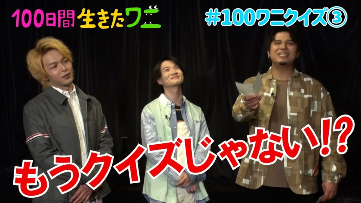 映画『100日間生きたワニ』神木隆之介、中村倫也、木村昴が100ワニクイズに挑戦！③【5月28日(金)公開】