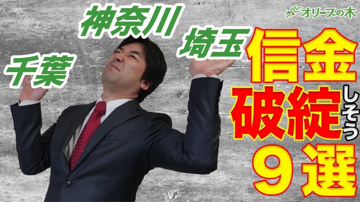 破綻可能性のある神奈川・埼玉・千葉の信金ワースト9。信用金庫、地銀、預金封鎖、デリバティブ、CLO、GDPマイナス、円安、株安。 破綻可能性のある神奈川・埼玉・千葉の信金ワースト9。信用金庫、地銀、預金封鎖、デリバティブ、CLO、GDPマイナス、円安、株安。