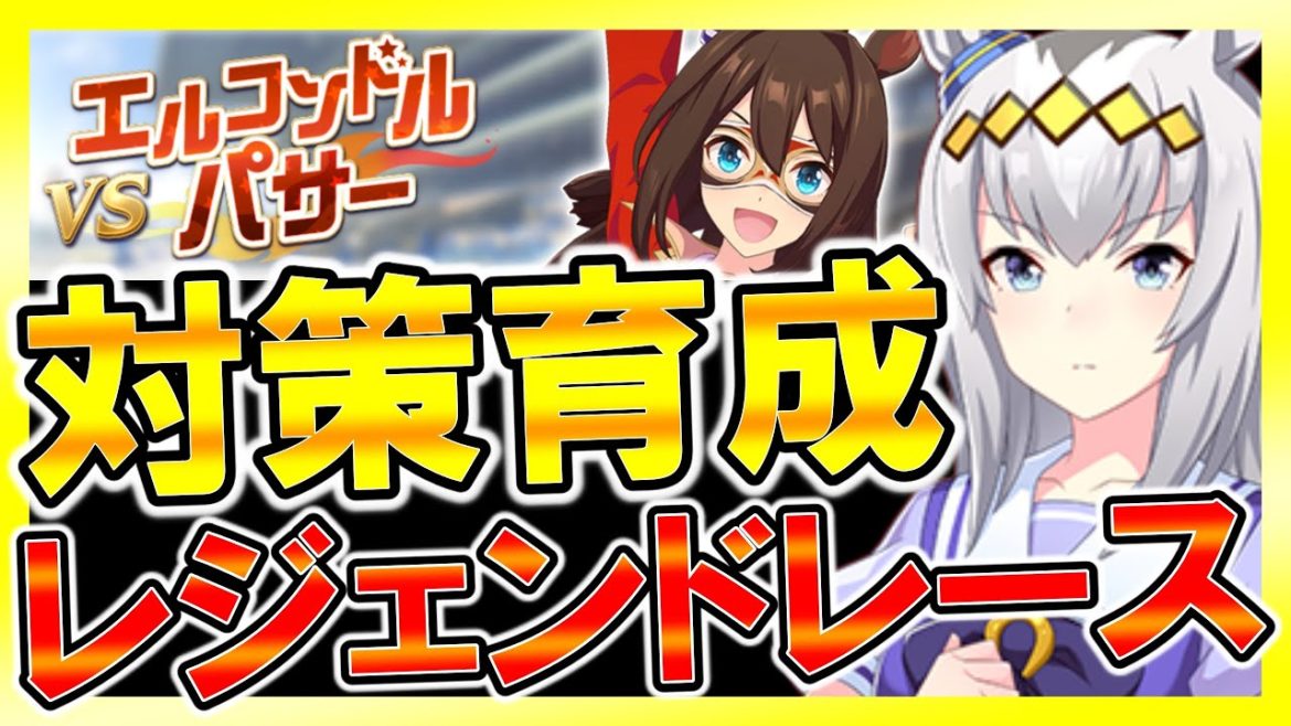 【ウマ娘配信】エルコンドルパサーレジェンドレース‼中距離特化型SSステータス作り‼根性賢さ理論育成/リゼロスOK/A評価量産/初心者さん歓迎/情報交換所/ウマ娘攻略アプリ【プリティーダービー】