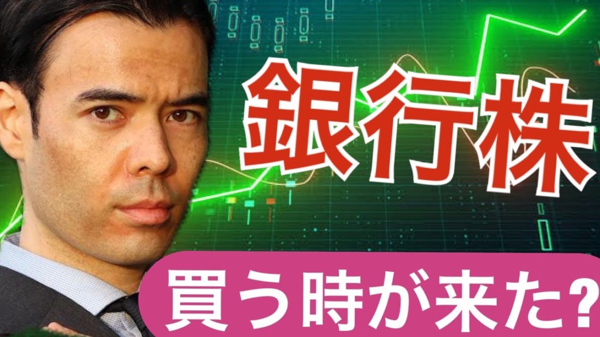 日本の銀行株、やっと買う時が来た！