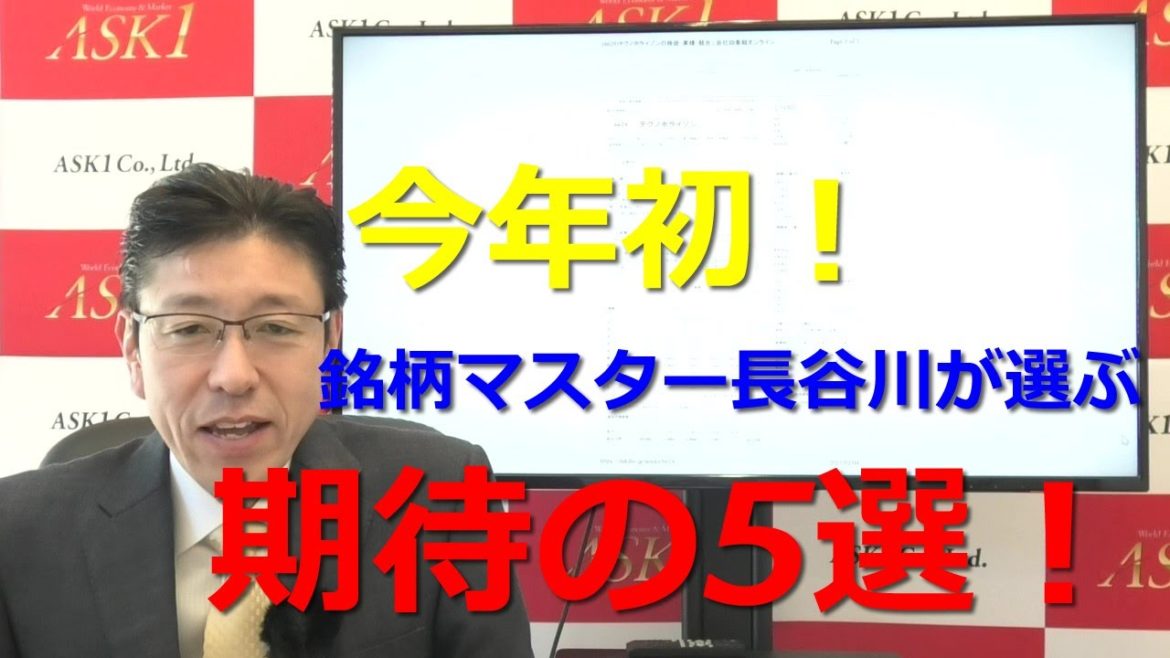 2021年2月5日「今年初！銘柄マスター長谷川が選ぶ期待の5選！」