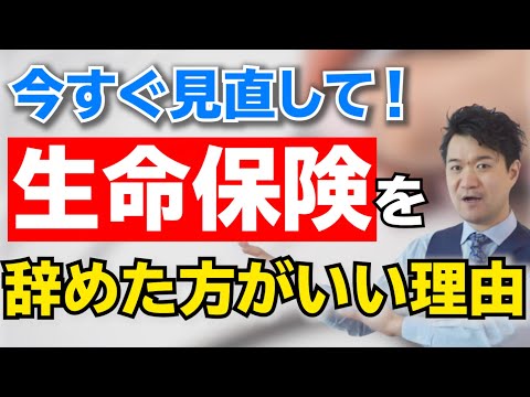 生命保険を今すぐ解約した方がいい理由【高橋幸志・魔法のお金教室】 生命保険を今すぐ解約した方がいい理由【高橋幸志・魔法のお金教室】