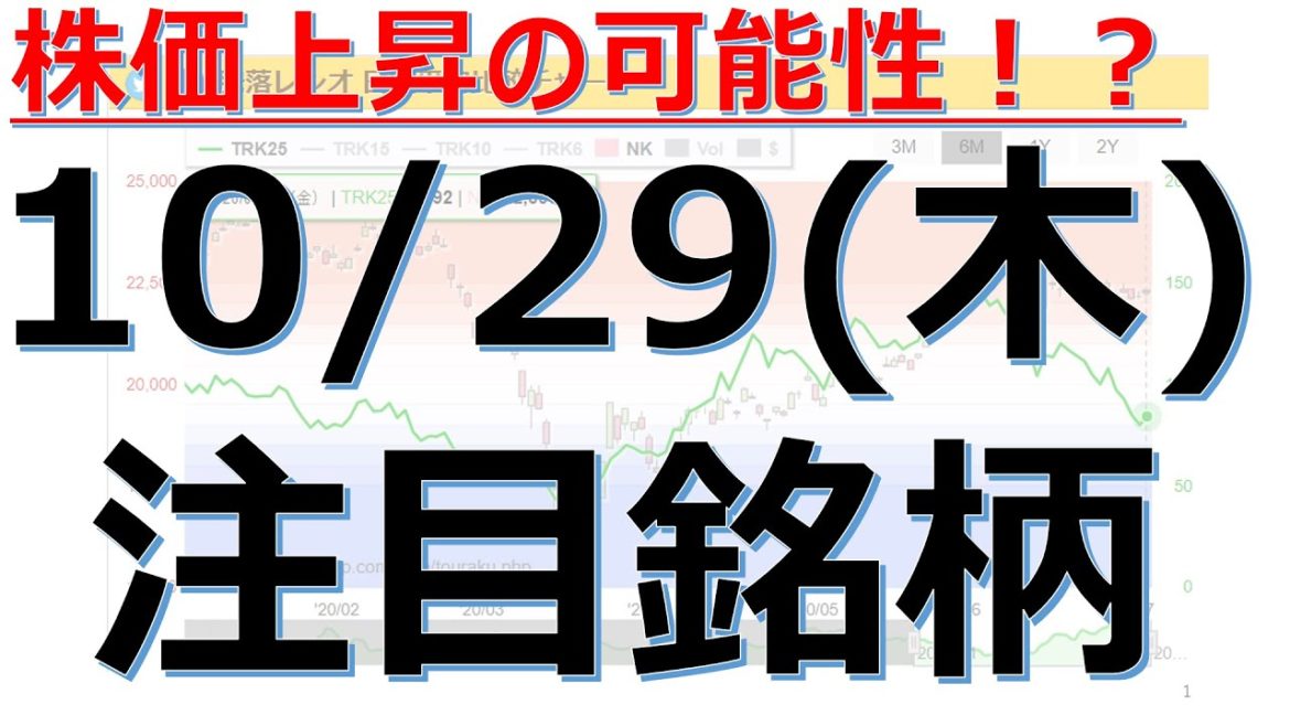【10月29日(木)の注目銘柄】本日の株式相場振り返りと明日の注目銘柄・注目株・好材料・サプライズ決算を解説、株式投資の参考に。