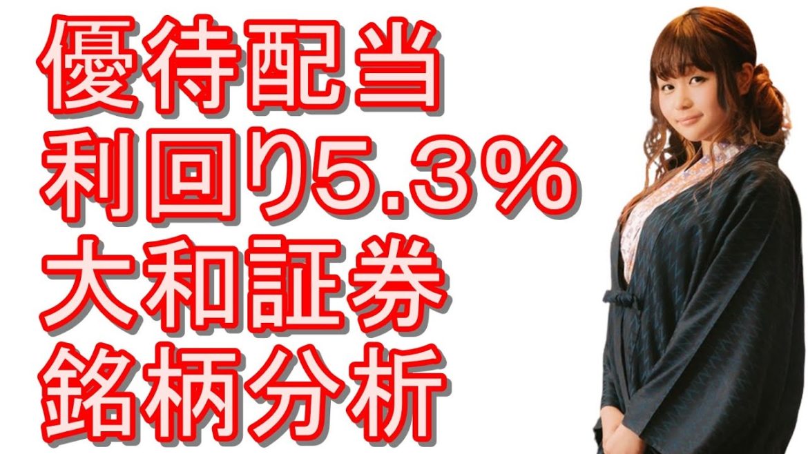 『大和証券』株の銘柄分析！優待配当利回り5.3％の証券大手
