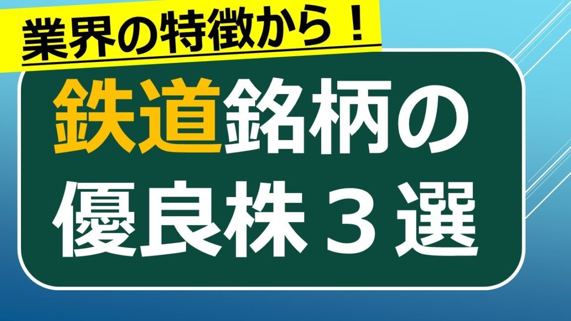 鉄道業界の優良株３選