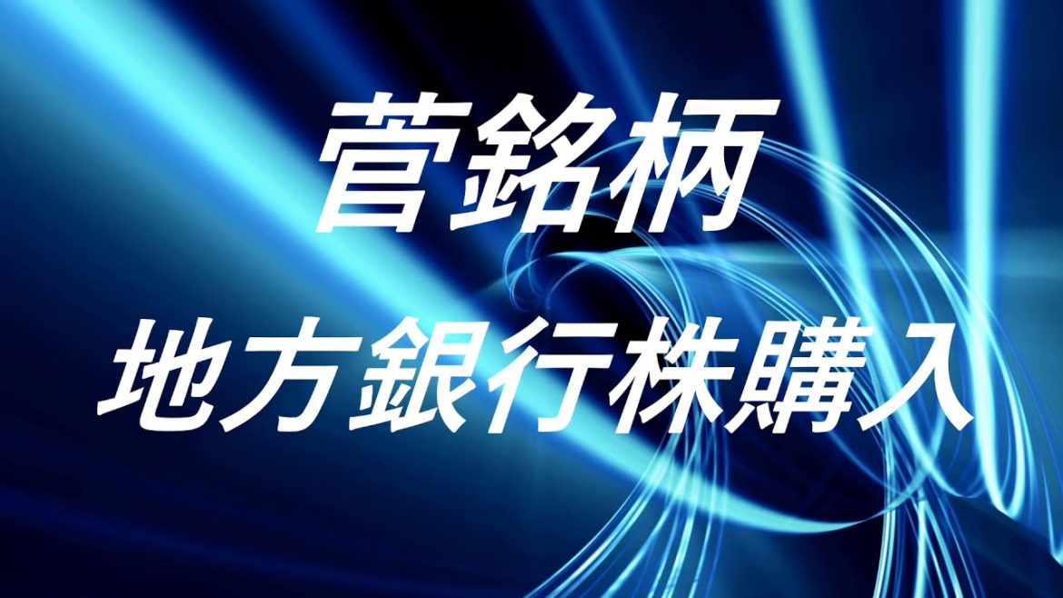 菅銘柄　地方銀行株購入