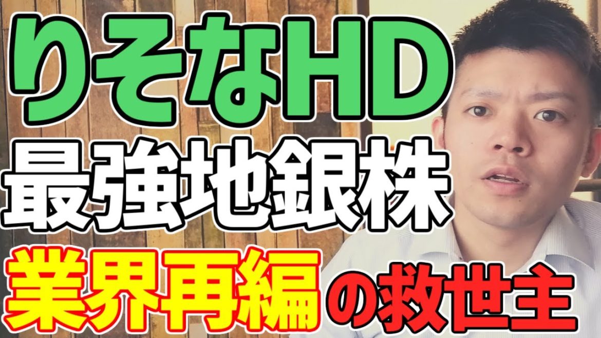 【高配当】りそなHD 苦しむ地銀業界の雄 長期安定期待の銘柄