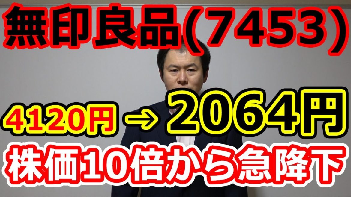 無印良品(7453)株価10倍から急降下も、見方を変えると買いチャンス? 無印良品(7453)株価10倍から急降下も、見方を変えると買いチャンス?