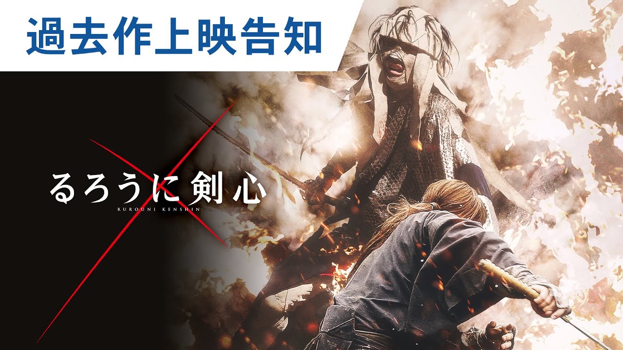 一挙上映決定 映画 るろうに剣心 シリーズ3作品上映予告 4月2日 金 3 週間連続公開 News Wacoca Japan People Life Style 一挙上映決定 映画 るろうに剣心 シリーズ3作品上映予告 4月2日 金 3 週間連続公開 News Wacoca Japan People Life Style